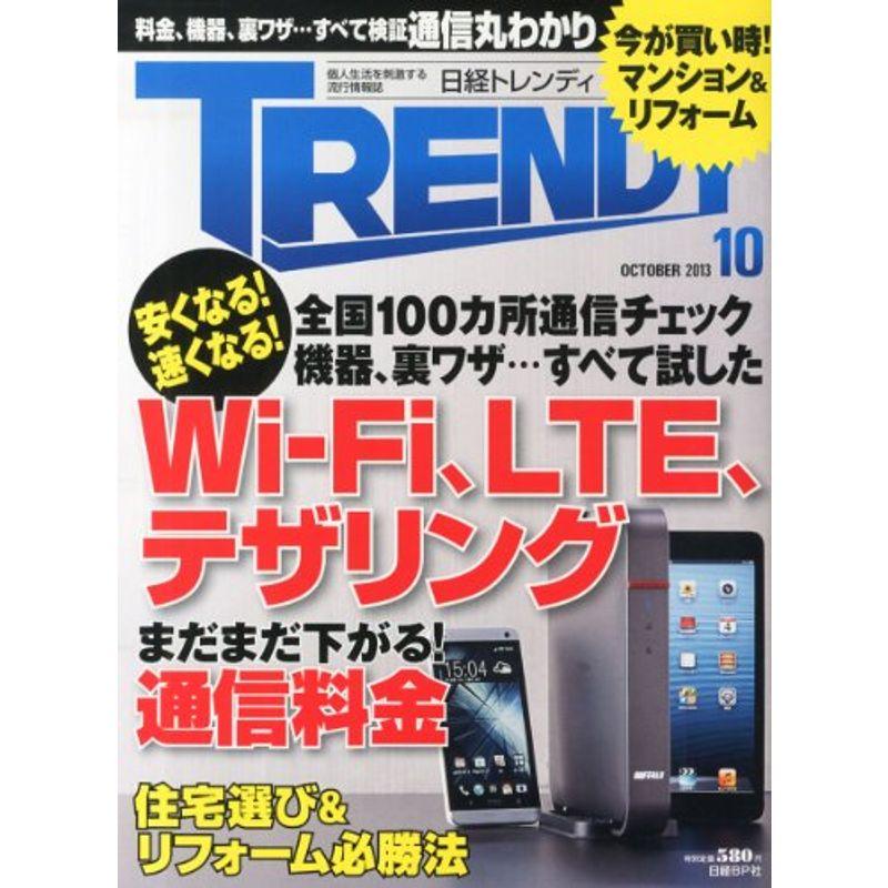 日経 TRENDY (トレンディ) 2013年 10月号 雑誌