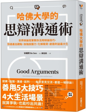 哈佛大學的思辯溝通術：世界辯論冠軍教你活用辯論技巧，快速產出觀點、加強說服力、化解衝突