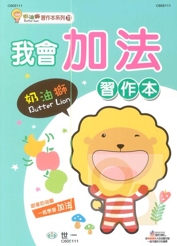 世一幼兒奶油獅習作本11-我會加法(C605111-1)