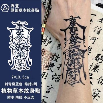 💯桃園出庫-夯貨熱銷中💯網紅爆款護身符草本果汁紋身貼國風花臂高級持久逼真刺青反光男女