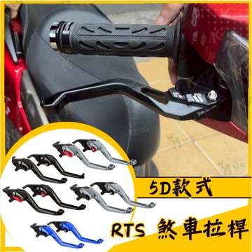🔱 Mr king 🔱 RTS 光楊 拉桿 煞車拉桿 5D 短版 鋁合金 可調拉桿 5D造型 不跳段