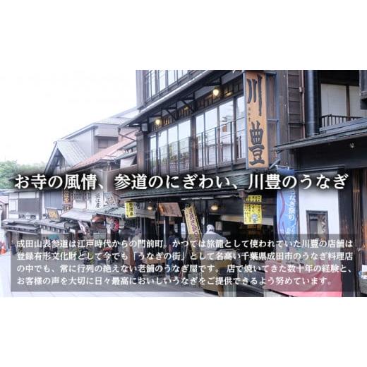 ふるさと納税 千葉県 成田市 [No.5904-0344]うなぎ 定期便 3回 成田名物 川豊のうなぎ 国産 上蒲焼 3人前  【定期便・ ウナギ 蒲焼き 3尾 惣菜 冷凍 お楽しみ …