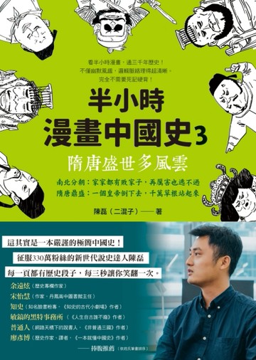 半小時漫畫中國史3：隋唐盛世多風雲[二手書_全新]