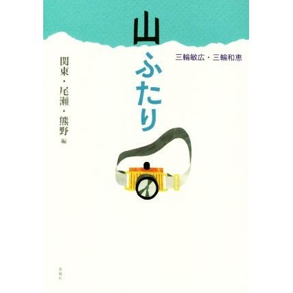 山ふたり　関東・尾瀬・熊野編 Ｍｕｔｓｕｍｉ　ｂｏｏｋｓ／三輪敏広(著者),三輪和恵(著者)