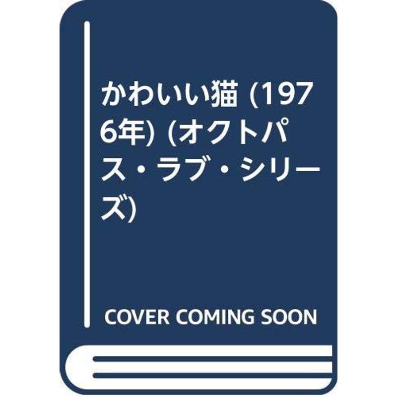 かわいい猫 (1976年) (オクトパス・ラブ・シリーズ)