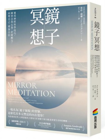 鏡子冥想：運用神經科學技巧，練習自我反芻，舒緩壓力，同理自己，增加自信【城邦讀書花園】