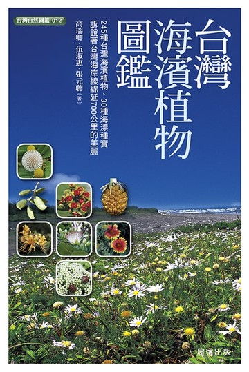 【電子書】台灣海濱植物圖鑑