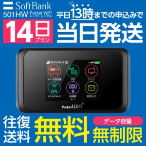 Wifi レンタル 無制限 14日 短期 2週間 501HW Softbank wifiレンタル レンタルwifi 入院 旅行 契約不要 LTE モバイルルーター simフリー