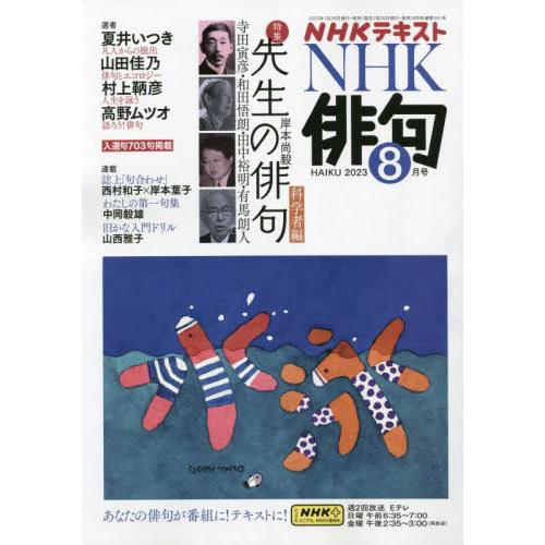 [本 雑誌] NHK 俳句 2023年8月号 NHK出版(雑誌)