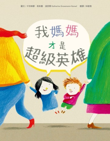 我媽媽才是超級英雄[二手書_良好]