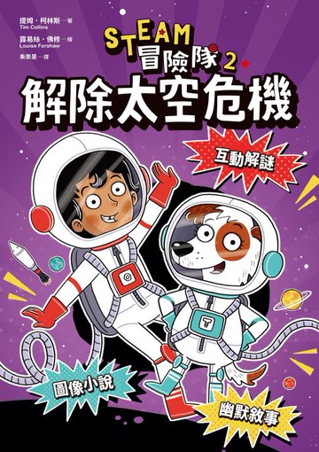 【電子書】STEAM冒險隊2：解除太空危機