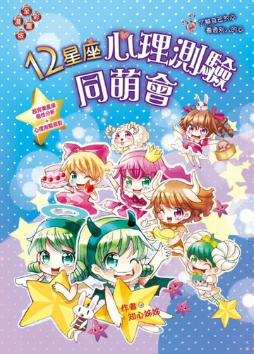 12星座心理測驗同萌會（漫畫版）：了解自己的心•看透別人的心[二手書_良好]