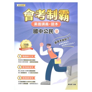 大碩國中會考制霸素養講義題本-公民(全)