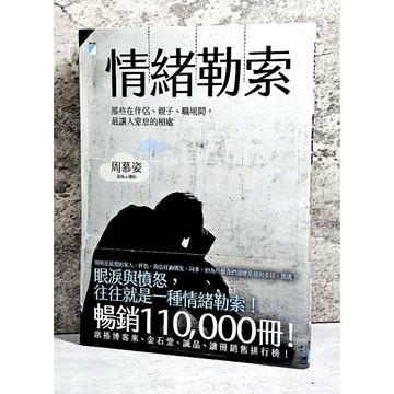 ➤〔特價出清〕近全新➤原價310元 附書腰 情緒勒索：那些在伴侶、親子、職場間，最讓人窒息的相處 周慕姿