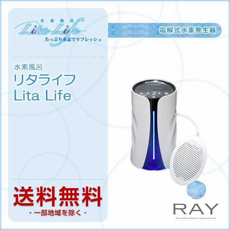 水素風呂 リタライフ Lita Life（電解式水素発生器） 美容院専売