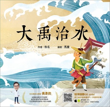 大禹治水[二手書_良好]