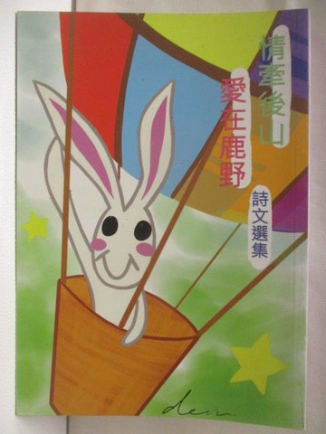 【書寶二手書T9／文學_NH3】情牽後山愛在鹿野(詩文選集)
