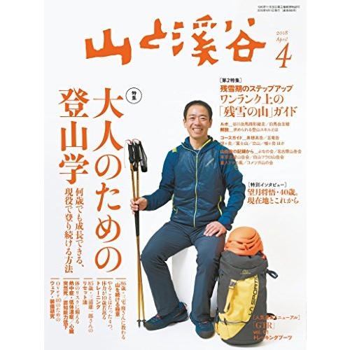 山と溪谷 2018年 4月号 [雑誌]