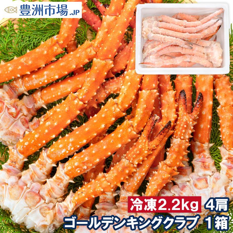 ゴールデンキングクラブ 1箱 冷凍総重量 2.2kg 合計4肩 解凍後 1.8kg タラバガニにも負けない旨味 タラバガニ科 イバラガニ 正規品 ボイル冷凍