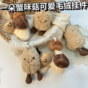 隔曰達🎇 蘑菇公仔書包 一朵蟹味菇鑰匙扣 創意卡通毛絨玩偶 鑰匙扣包包掛飾