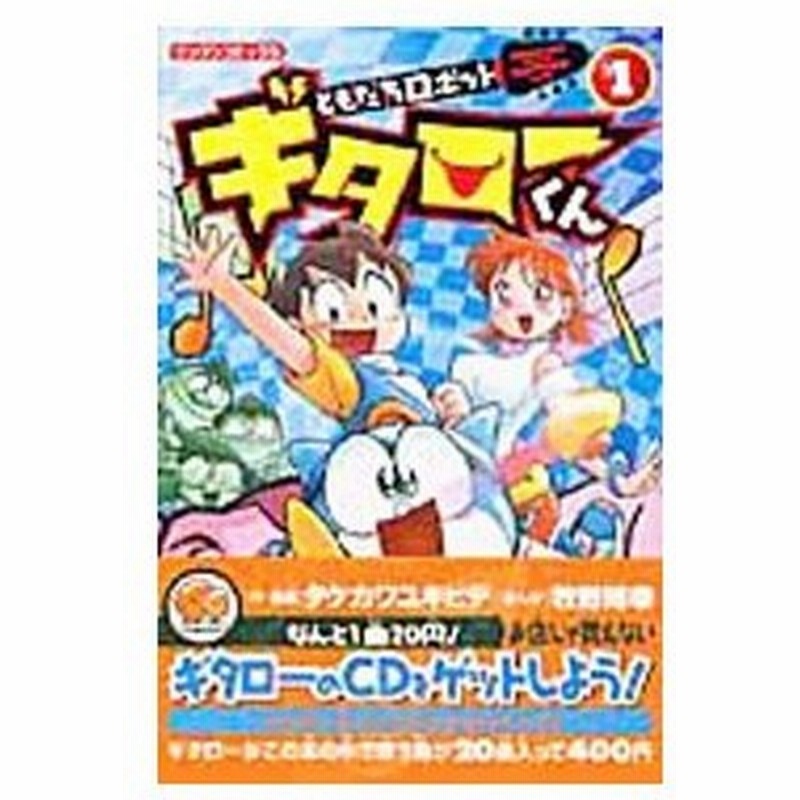 ともだちロボットギタローくん 1 牧野博幸 通販 Lineポイント最大0 5 Get Lineショッピング