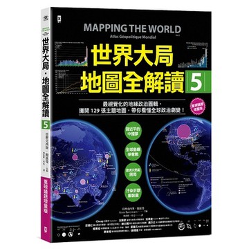 世界大局．地圖全解讀【Vol.5 重磅議題增量版】、【Vol.6重磅議題增量版】【ttbooks】