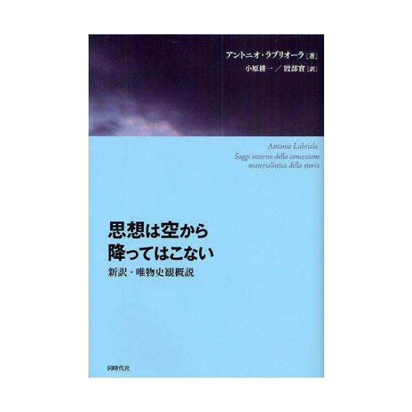 思想は空から降ってはこない 新訳・唯物史観概説