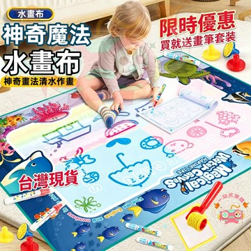 神奇水畫布 魔法學習毯 兒童塗鴉布 超大塗鴉毯 神奇魔法水畫布 水畫毯 繪畫布 彩色繪畫布 神奇塗鴉毯  畫畫布 水畫本