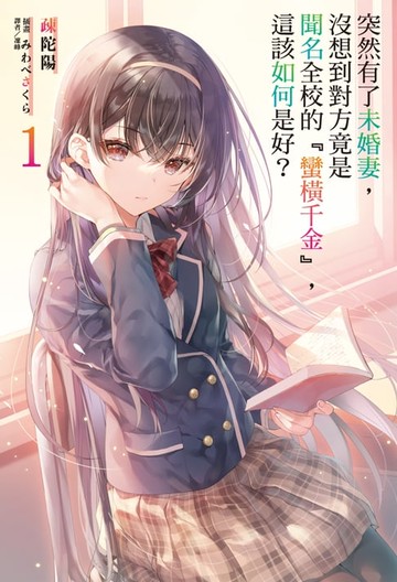 【電子書】突然有了未婚妻，沒想到對方竟是聞名全校的『蠻橫千金』，這該如何是好？(1)