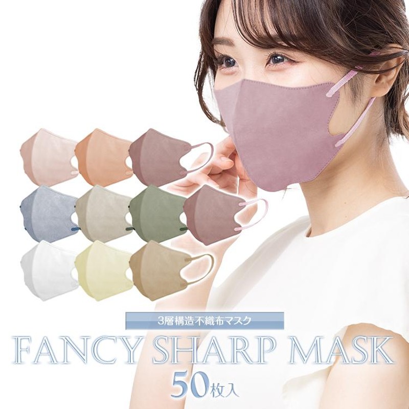 AKANE マスク Fancysharp Mask 3D立体マスク 50枚 両面同色 薄手 立体マスク 小さめ 小顔 効果 蒸れない 快適 立体型 血色 マスク 99%カット ウイルス ny515 通販 LINEポイント最大0.5%GET | LINEショッピング