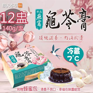 【順天本草】冷藏7℃珍品燕窩龜苓膏附蜂蜜包12盅(140g/盅)