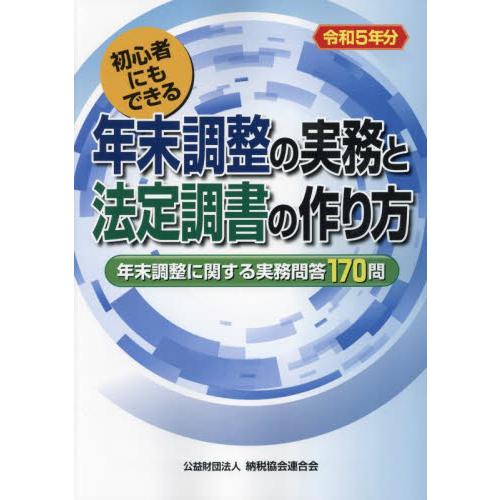 年末調整の実務と法定調書の作り方 初心者にもできる 令和5年分