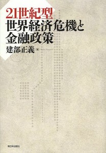 21世紀型世界経済危機と金融政策 建部正義 著