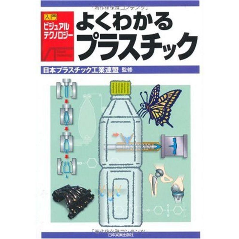 〈入門ビジュアル・テクノロジー〉よくわかるプラスチック