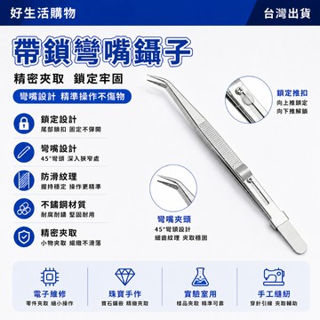 鑷子夾 不鏽鋼鑷子 帶槽鑷子 彎嘴鑷子 帶鎖鑷子 帶鎖彎嘴鑷子 防滑珠寶鑷子 鑽石鑷子 不鏽鋼夾子 鑽石鑷子 抓取神器