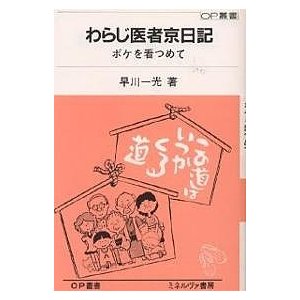 わらじ医者京日記 ボケを看つめて 早川一光