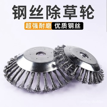 🔥桃園48H🔥汽油割草機鋼絲輪 除草輪 打草輪 割草機專用鋼絲輪 園林除草刷 鋼絲打草頭 鋼絲輪除草盤 除銹除草配件