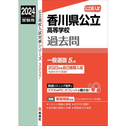 香川県公立高等学校 2024年度受験用