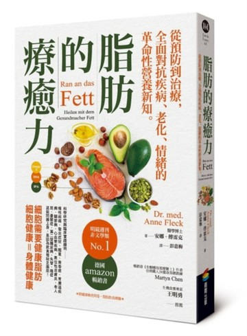脂肪的療癒力：從預防到治療，全面對抗疾病、老化、情緒的革命性營養新知[二手書_普通]
