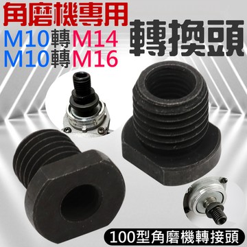 ❤角磨機M10轉M14/M16轉換頭(M14/M16 兩款可選)🐴台灣快速出貨🐴100型角磨機轉接頭 主軸轉外牙絲