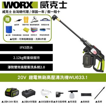 WORX 威克士 20V 鋰電無刷高壓清洗機 WU633.1