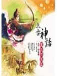 上古神話－童話的搖籃[二手書_良好]