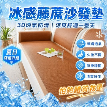 台灣出貨 夏季涼席沙發墊 冰絲沙發墊 涼蓆坐墊 藤席坐墊 涼席 涼墊 冰絲藤席墊 沙發涼墊 沙發坐墊 坐墊 涼感沙發墊