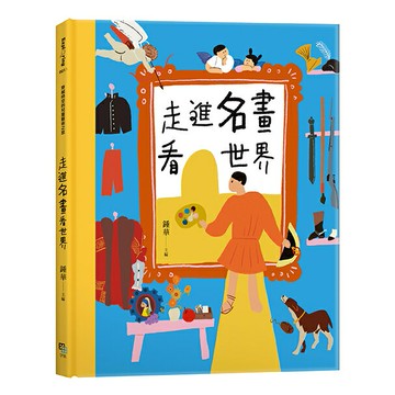 走進名畫看世界(鍾華（主編）)