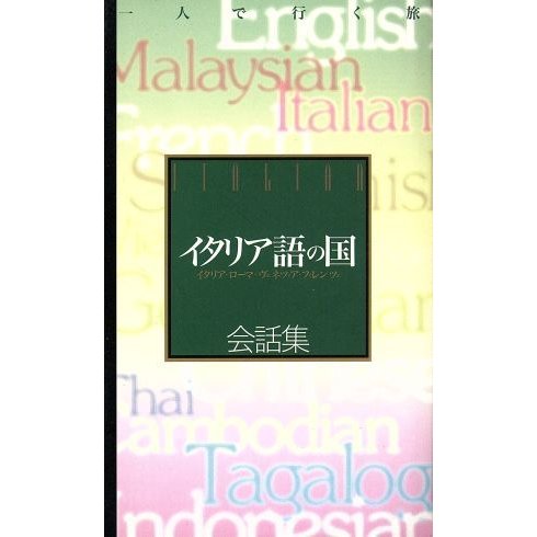 イタリア語の国　会話集 一人で行く旅／ゼンリン