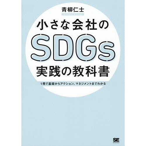 小さな会社のSDGs実践の教科書 1冊で基礎からアクション,マネジメントまでわかる