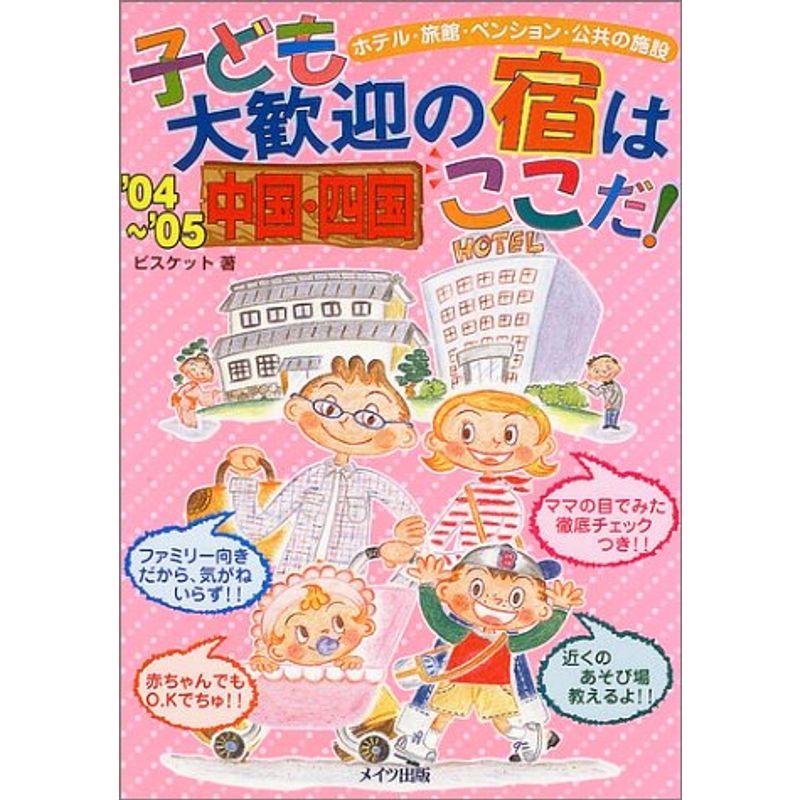 中国・四国 子ども大歓迎の宿はここだ〈’04~’05〉