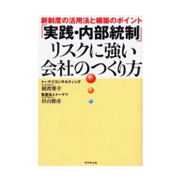 実践・内部統制 リスクに強い会社のつくり方 新制度の活用法と構築のポイント