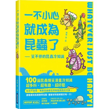 一不小心就成為昆蟲了：笑不停的昆蟲冷知識【ttbooks】