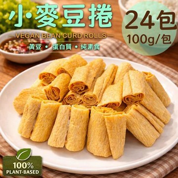 【旺意香】常溫純素小麥豆捲24包(100g/包〉